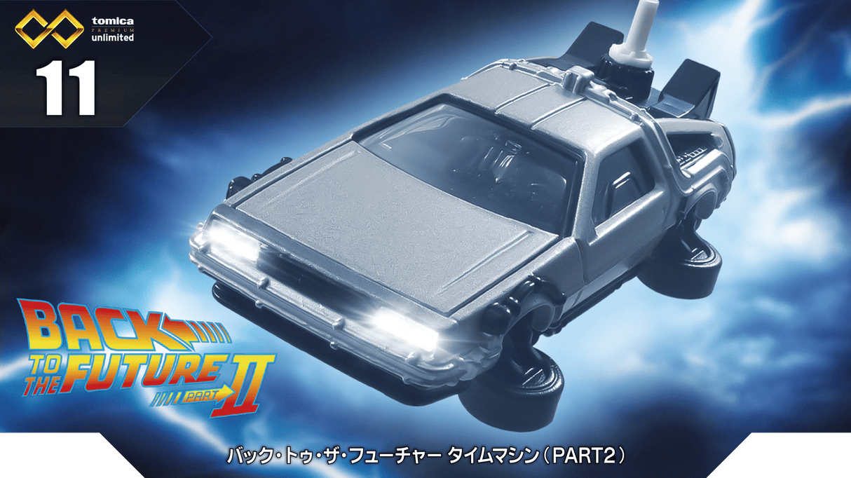 Tomica Premium Unlimited 11 Back to the Future Time Machine Part 2