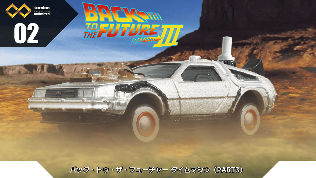 Tomica Premium Unlimited 02 Back to the Future Time Machine Part 3
