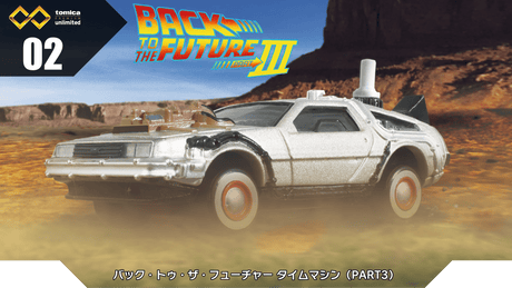 Tomica Premium Unlimited 02 Back to the Future Time Machine Part 3